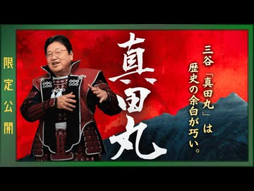 UG 『真田丸』は史実の隙間の埋め方がすごい　#160　2017/1/8