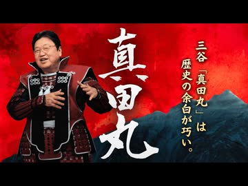 UG 『真田丸』は史実の隙間の埋め方がすごい　#160　2017/1/8