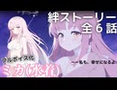 【フルボイス】全6話 ミカ(水着) 絆ストーリー