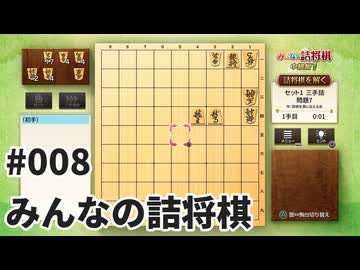 みんなの詰将棋を夜な夜な実況#008