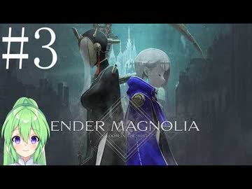 【ゲーム実況】救済を目指してアクションゲーム♯3【エンダーマグノリアENDER MAGNOLIA】【Vtuber新人Vtuber】