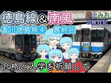 【合格と入学を祈願して】香川徳島旅④最終回【歩とみおの旅日記 】