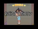 【替え歌】おどるナマポコリン【原曲：おどるポンポコリン】