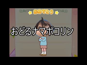 【替え歌】おどるナマポコリン【原曲：おどるポンポコリン】