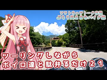 【ソフトウェアトーク車載 ぶらり気ままなバイク旅】ツーリングしながらボイロ達と駄弁るだけ２１