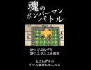 魂のボンバーマンバトル
