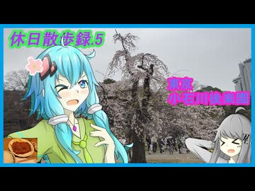 【休日散歩録.5】東京の廃園を逃れた名勝、小石川後楽園を歩く【結月ゆかり】
