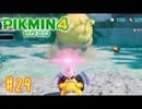【生声実況】【ピクミン4】#29