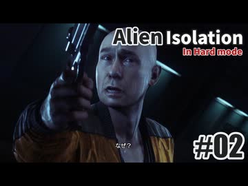 エイリアン アイソレーションを夜な夜な実況#02