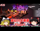 【ゆっくり実況】ゆっくり『と』いざ幻想郷のダンジョンへ！ #29【東方の迷宮Tri -夢見る乙女と神秘の宝珠-】
