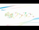 【ニコカラ】瞬間、シンフォニー。　onvocal