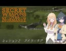 【SWON】弦巻姉妹の秘密兵器　ミッション2