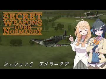 【SWON】弦巻姉妹の秘密兵器　ミッション2