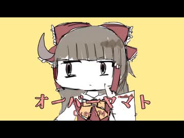 オーバーヤマト