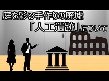 ゆっくり歴史よもやま話　人工遺跡