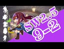 【SW2.5】小樽潮風高校TRPG部9-2【ボイロTRPG】