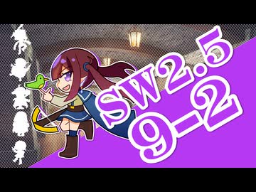 【SW2.5】小樽潮風高校TRPG部9-2【ボイロTRPG】