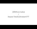 100%Pure malice/Kasane TetoSV,Shirakami777