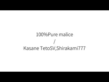 100%Pure malice/Kasane TetoSV,Shirakami777