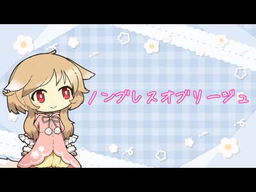 ノンブレス・オブリージュ-ピノキオピー　Cover櫻歌ミコ