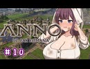 【Anno 117 Pax Romana】夏色花梨のパックス・ロマーナ開拓記 #10