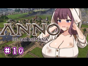 【Anno 117 Pax Romana】夏色花梨のパックス・ロマーナ開拓記 #10