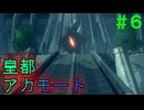 【実況】＃６ 1年ぶりの到着、皇都アカモート【Xenoblade Definitive Edition つながる未来】