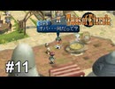 あなたはこれから見るも無残なサンドバッグになります【テイルズ オブ エターニア】# 11