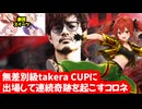 【スト6】takera CUP無差別級に出場して連続奇跡を起こして脳汁吹き出すコロネ（VTuber劇団スイーツ）