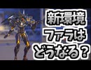 中間パッチ以降のファラは一体どうなっていくと思う？#231【A.I.VOICE2音街ウナ】【オーバーウォッチ】ファラ解説