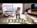 AI猫ポポたん サボっていた家事を頑張る一日