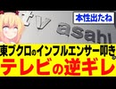 東ブクロ「つまらないインフルエンサーのせいで視聴率が取れない、テレビに出すな！」→この番組を徹底分析します！【テレビ朝日　耳の穴かっぽじって聞け！　トロサーモン久保田　ウエストランド井口】