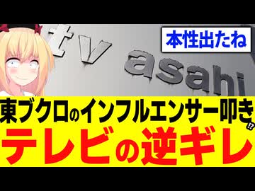 東ブクロ「つまらないインフルエンサーのせいで視聴率が取れない、テレビに出すな！」→この番組を徹底分析します！【テレビ朝日　耳の穴かっぽじって聞け！　トロサーモン久保田　ウエストランド井口】