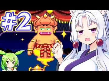 【モンスターワールドⅣ】東北モンスターワールド #２【主にVOICEROID実況】