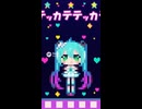 【初音ミク】テッカテカ！