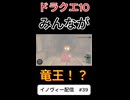 【ドラクエ10】これがドラゴンクエスト！ﾄﾞﾝｯ【DQ10】 #ドラクエ #ゲーム実況 #ドラゴンクエスト #ゲーム #dqx #dq10 #ドラゴンクエスト10