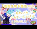 《05/22：国際生物多様性の日》あなたのじかんをたいむじゃっく！【おかいのマイペースラジオ】