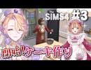 【The Sims4】貴婦人とメイドが0から始めるケーキ屋さん#3【COEIROINK/オリキャラ】