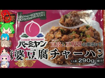 [バーミヤン]おうちでファミレス、人気の麻婆チャーハン？-すかいらーくホールディングス/バーミヤン麻婆豆腐チャーハン[世界のグルメを食べ尽くせ！]