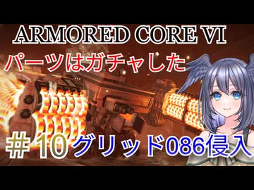 【ARMORED CORE VI】パーツはガチャしたpart10【縛りプレイ】