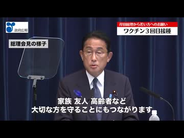 政府広報　３回目の接種をしてください