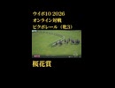 ウイニングポスト10_2026　オンライン対戦記録33