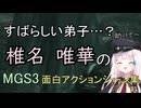 素晴らしい弟子…？ 椎名唯華のMGS3面白アクションシーン集【にじさんじ切り抜き】