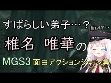 素晴らしい弟子…？ 椎名唯華のMGS3面白アクションシーン集【にじさんじ切り抜き】