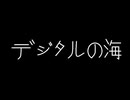 デジタルの海 / feat. IA