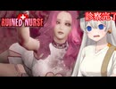 【ルインドナース】廃墟となった病院でｴﾁｴﾁなナースに襲われるホラーゲーム 最終回