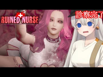 【ルインドナース】廃墟となった病院でｴﾁｴﾁなナースに襲われるホラーゲーム 最終回