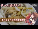 きりたんの釣果酒肴禄　チョイ投げ/キスとヒメタケの南蛮漬け