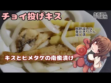 きりたんの釣果酒肴禄　チョイ投げ/キスとヒメタケの南蛮漬け