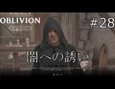 なんか表現が気持ち悪い人【The Elder Scrolls IV: Oblivion Remastered  実況プレイ】part28
